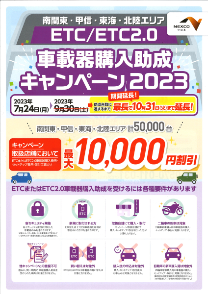 【期間延長】新規ETCの1万円助成金【10月31日まで】