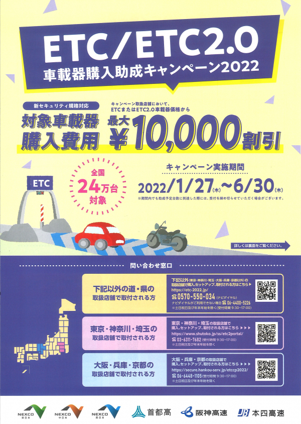 ETC車載器（新規）購入助成金キャンペーン2022【最大１万円助成】