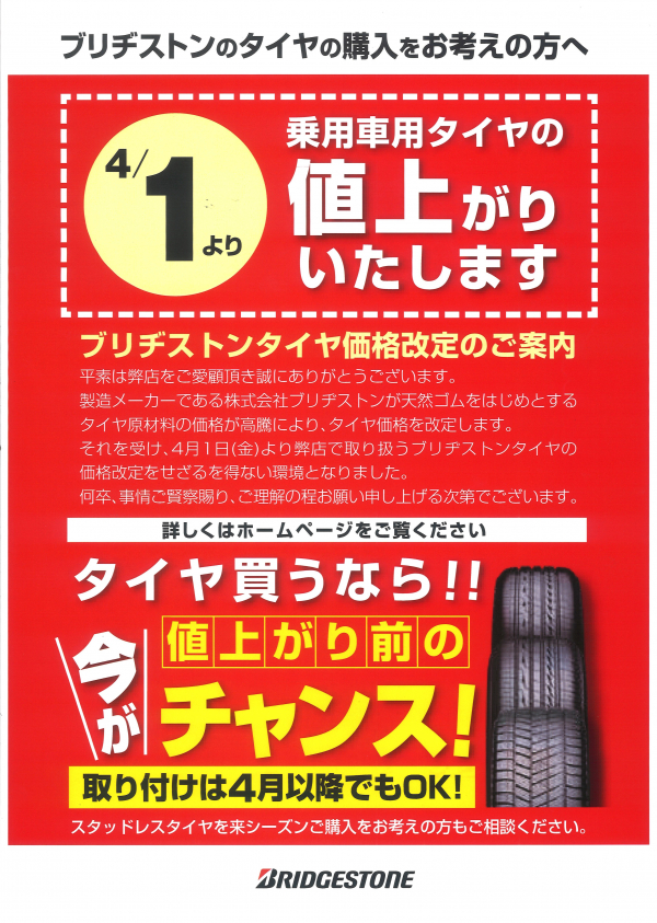 《注意》今年の春、タイヤが値上がりします！