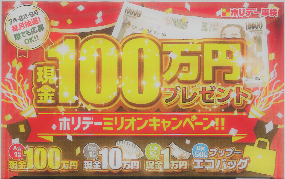 【ホリデー車検】１００万円⁈【応募キャンペーン】