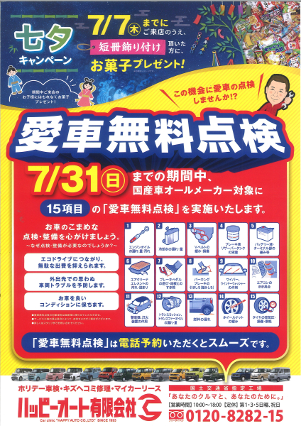 【7/31㈰まで】愛車無料点検【国産車オールメーカー対象】