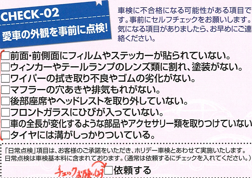 【ホリデー車検】事前に確認お願いします【不合格になるもの】
