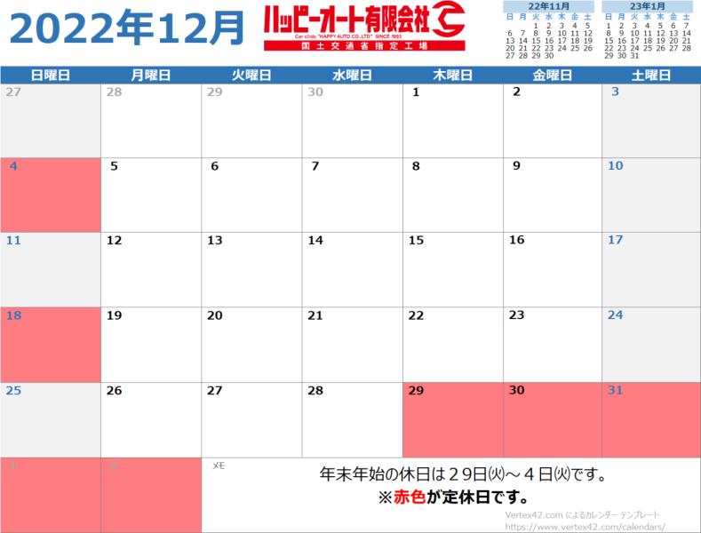 【２０２２年１２月】ハッピーオート休日カレンダー
