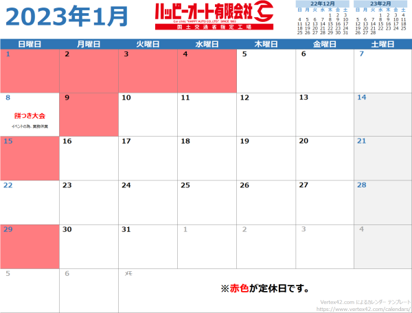 【2023年1月】ハッピーオートカレンダー