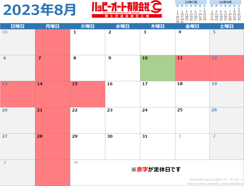 【2023年8月】ハッピーオート休日カレンダー