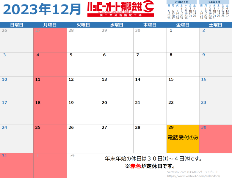 【2023年12月】ハッピーオート休日カレンダー