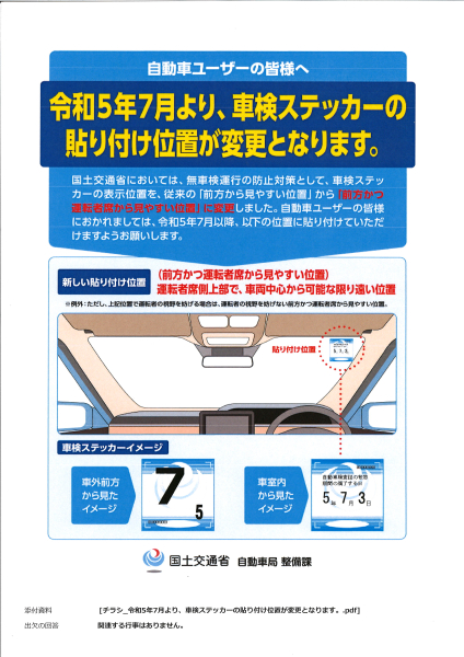 【令和５年７月より】車検のステッカー針貼り位置変更【国土交通省】