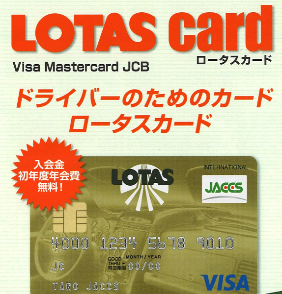 【LOTAS CARD】車特化のクレジットカード!