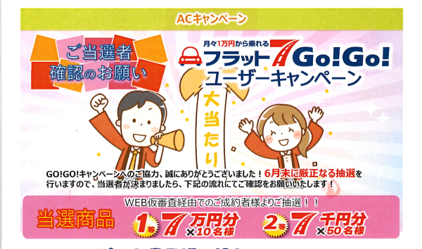 【祝！】フラット７GO!GO!キャンペーンの当選者が出ました！【7万】