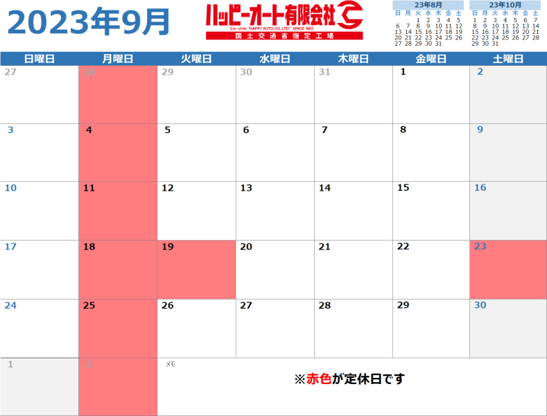 【2023年9月】ハッピーオート休日カレンダー