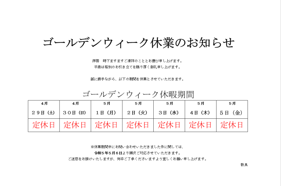 ゴールデンウィークの連休のお知らせ。