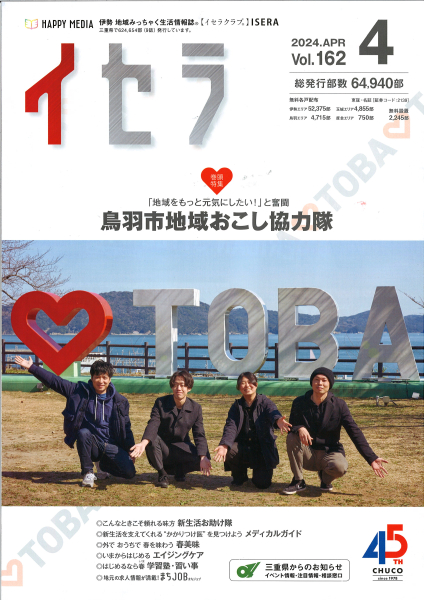 【伊勢市の雑誌】イセラ　4月号　掲載！