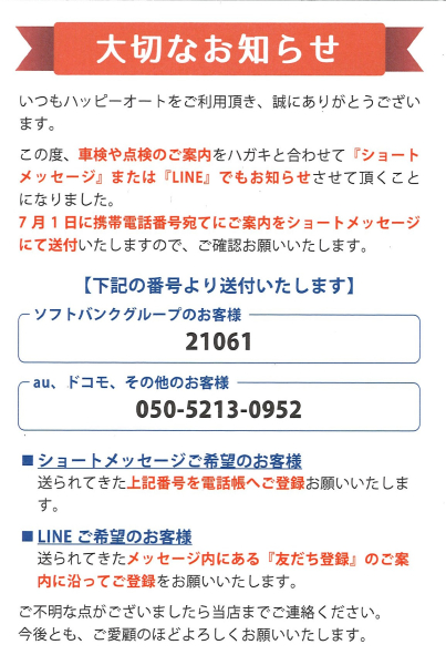 ハッピーオートからショートメッセージ送信のお知らせ【7月1日】