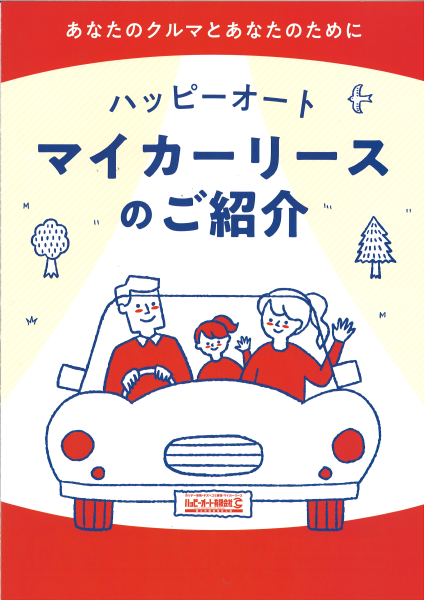 伊勢市で新車をリースで乗ってみたい方におススメ！ハッピーのマイカーリース
