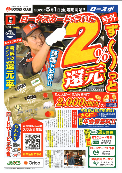 ロータスカード【LOTAS CLUB】2026年5月1日から※ロタース店では２％還元　