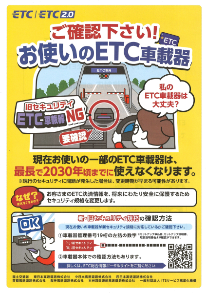 (旧)ETC が2030年までに使えなくなります