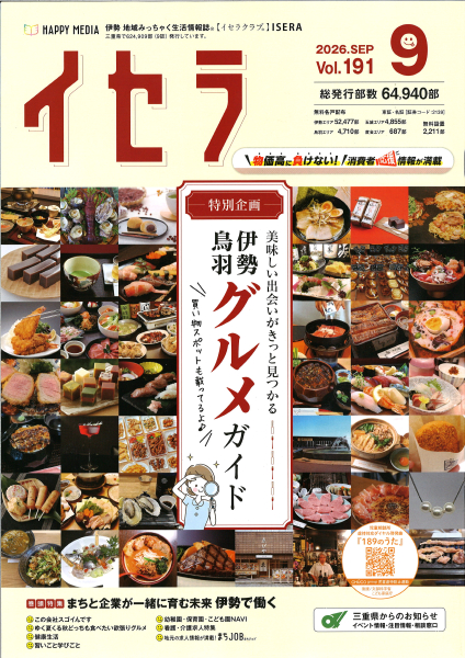 9月号 イセラ ハッピーのお得な キャンペーンが掲載中!