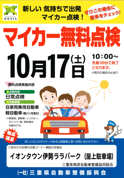 【マイカー無料点検】 伊勢市ララパークにて 10月17日10:00~