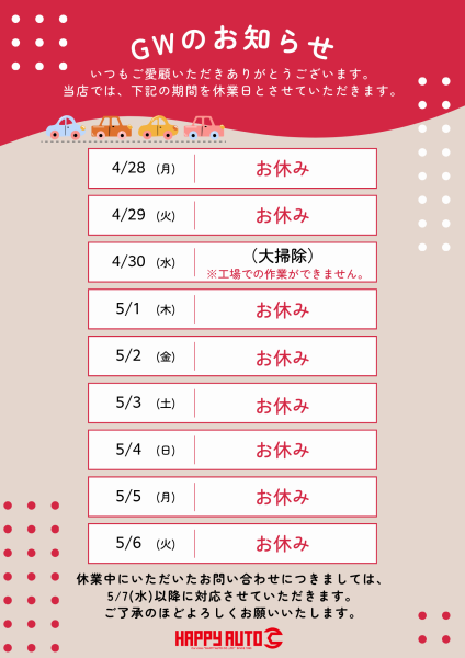 GWの休業のお知らせ　【４／２８～５／６】
