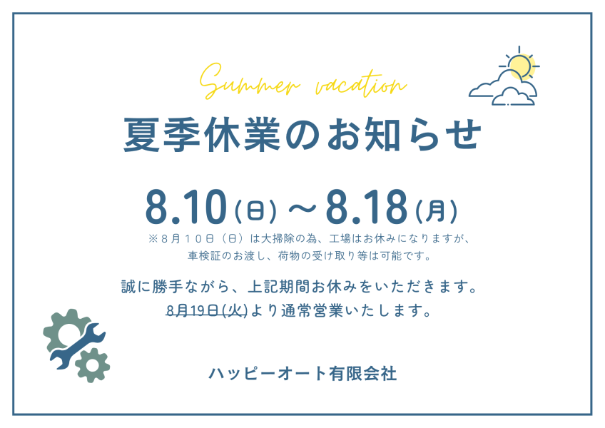 【８月】夏季休業のお知らせ（お盆休み）