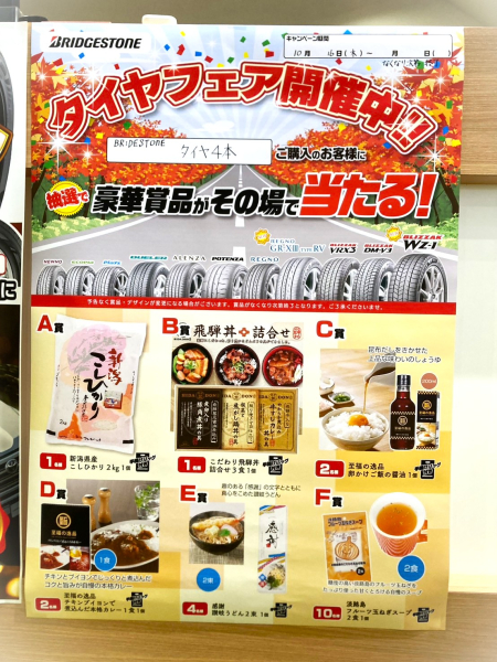 ブリヂストンタイヤのタイヤフェア開催中！