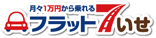 フラット７　いせ（伊勢店）　月々1.1万円~リースのお店！