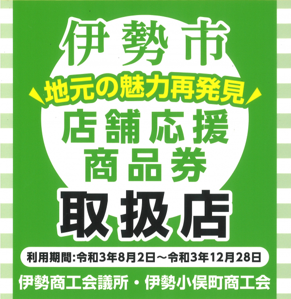 伊勢市の商品券取扱店です