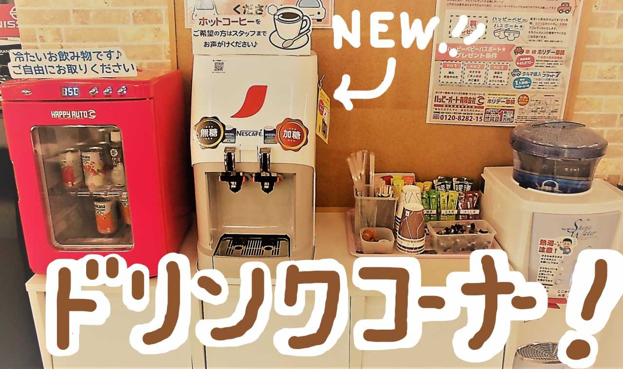 アイスコーヒーのドリンクサーバーが新しく！