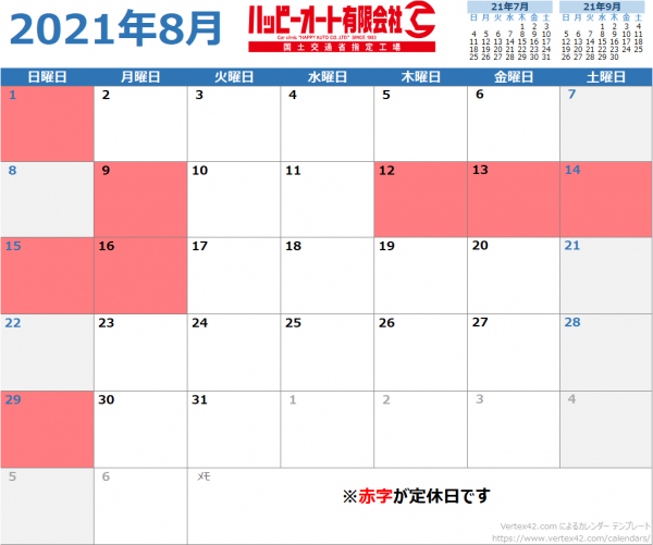 【2021年8月】ハッピーオートカレンダー