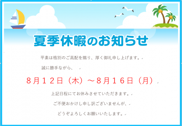 夏季休暇のお知らせ