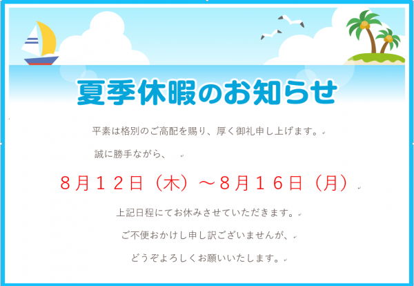 夏季休暇のお知らせ
