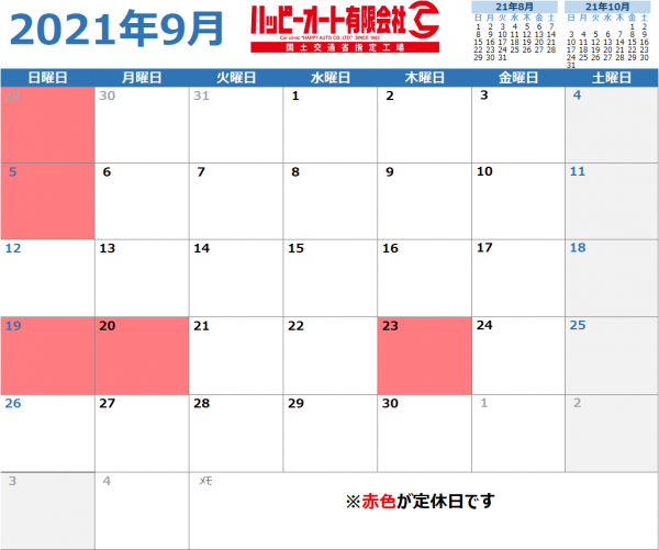【2021年9月】ハッピーオートカレンダー