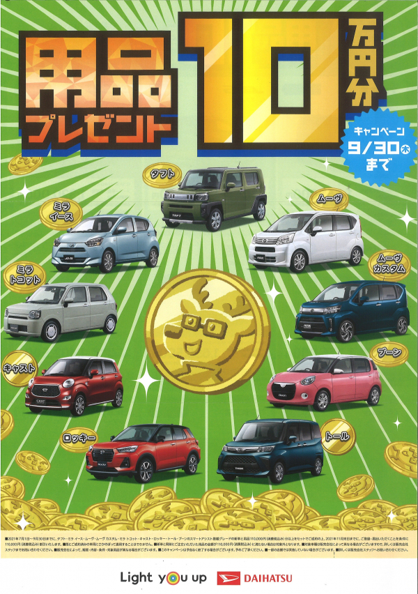 【ダイハツ】先取り秋祭り【 9/4(土)~9/12(日)】