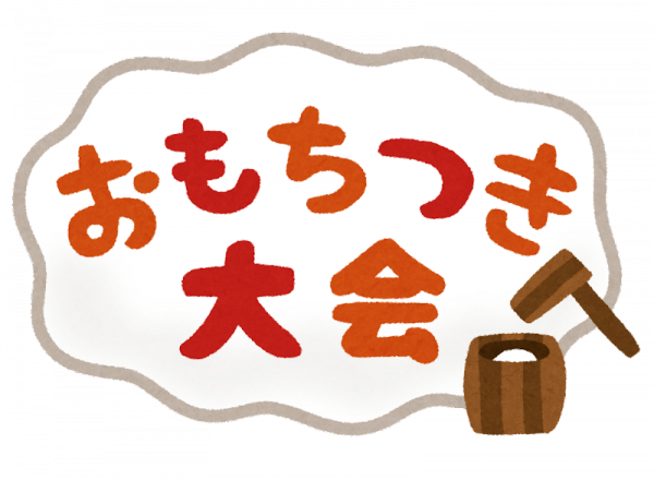 【告知】餅つきイベント【令和４年１月９日㈰】