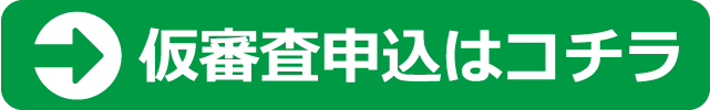 仮審査申込みはこちら