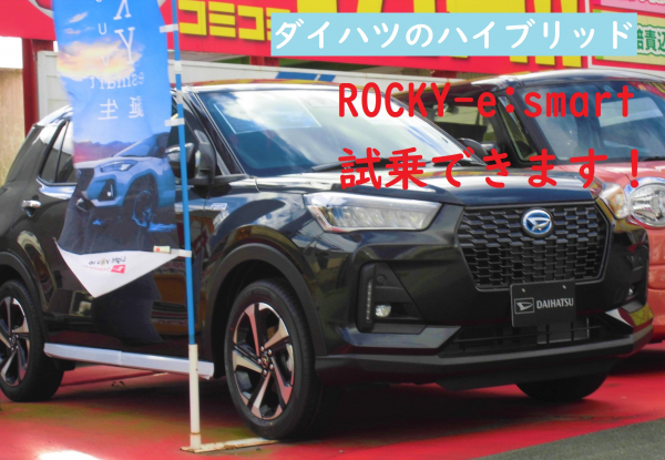 【ダイハツ】ハイブリッド車のロッキー試乗できます!
