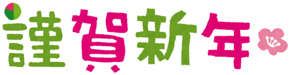 あけまして　おめでとうございます！