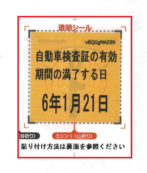 検査標章（車検ステッカー・車検シール）とは？
