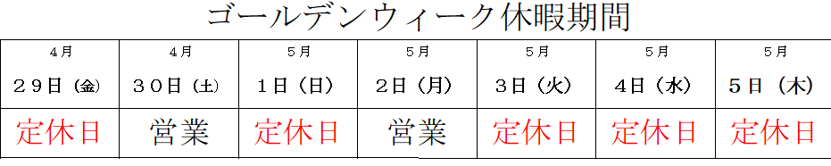 ゴールデンウイークの定休日