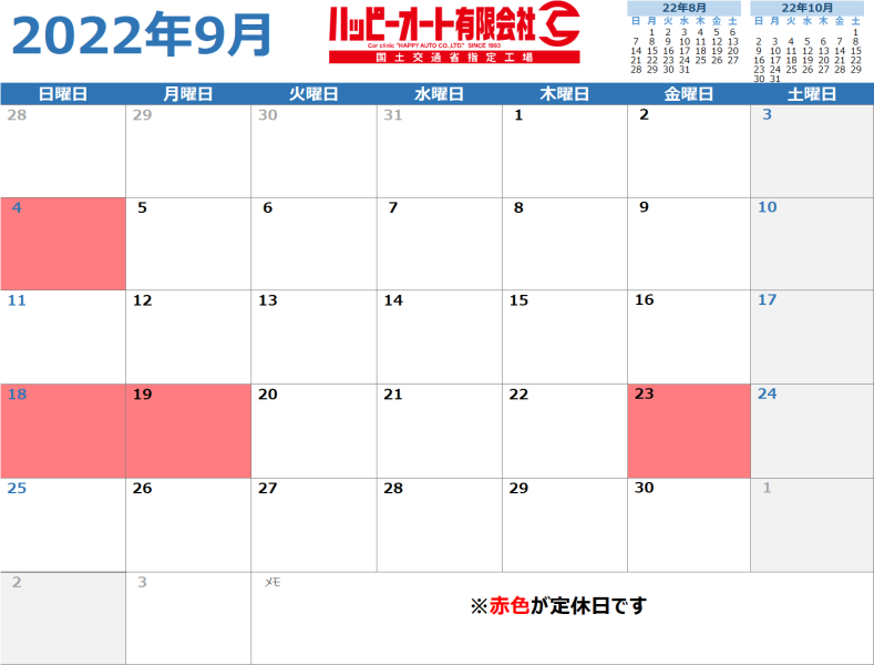 【2022年9月】ハッピーオート休日カレンダー