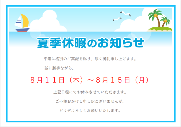 夏季休暇のお知らせ（8/11~8/15）