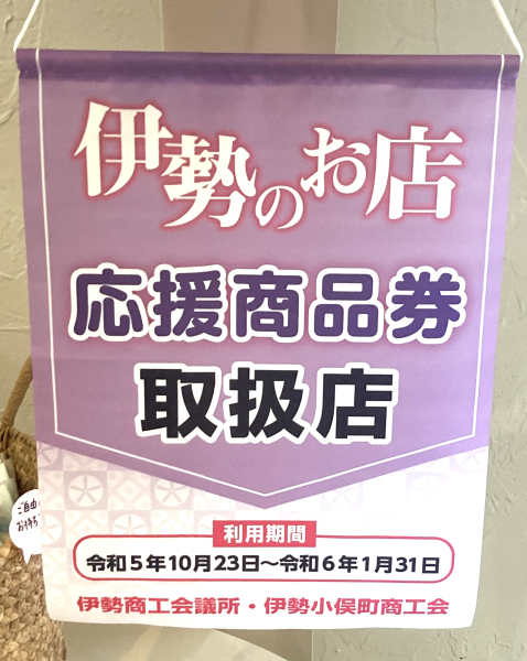 【ハッピーオート(有)】　伊勢のお店応援商品券　【取扱店】