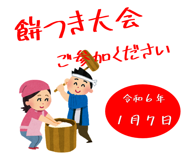 ハッピオートで餅つき大会！【令和6年１月7日】