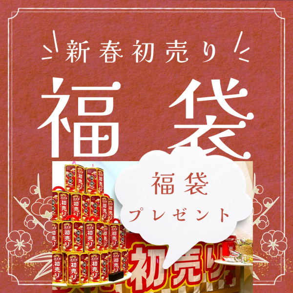 🎍新春　初売り🎍　福袋プレゼント🎁！