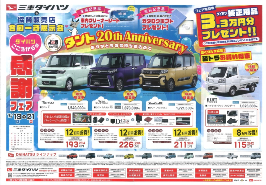ダイハツこころからの　感謝フェア　【　7/13～7/21　】