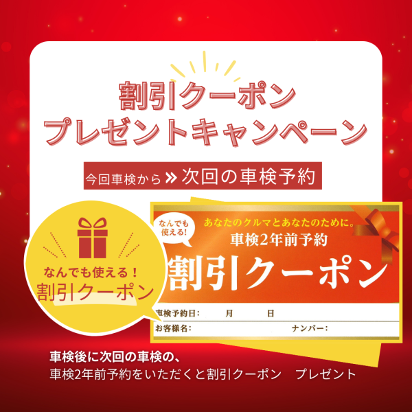 【車検2年前予約】なんでも使える割引クーポン🎁