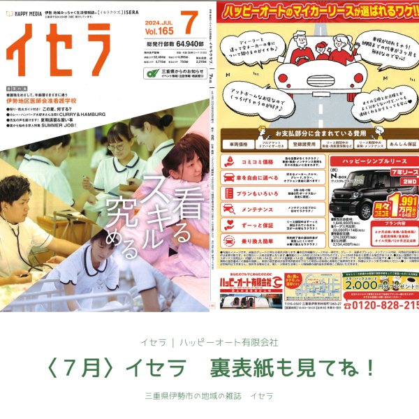 【伊勢の雑誌】いせら　7月号掲載！