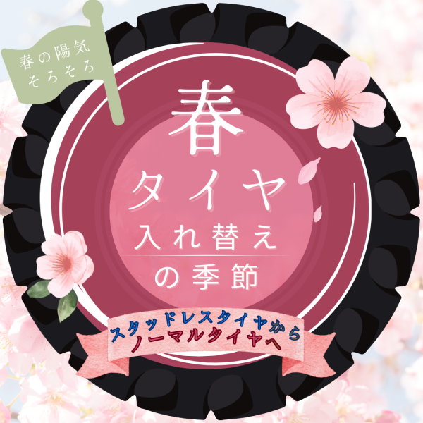 春の陽気を感じたら🌸タイヤの入替を