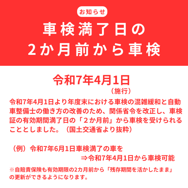 令和7年4月1日（実施）車検期間満了日の「2ヵ月前」から受けれます