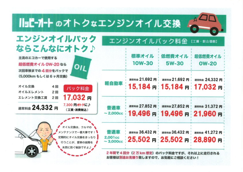 お得にオイル交換！『エンジンオイルパック』